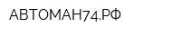 АВТОМАН74РФ