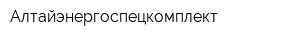 Алтайэнергоспецкомплект