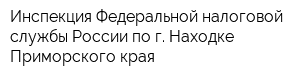 Инспекция Федеральной налоговой службы России по г Находке Приморского края