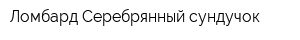 Ломбард Серебрянный сундучок