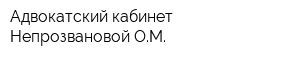 Адвокатский кабинет Непрозвановой ОМ