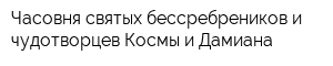 Часовня святых бессребреников и чудотворцев Космы и Дамиана