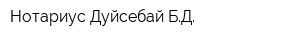 Нотариус Дуйсебай БД