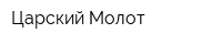 Царский Молот