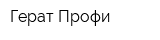 Герат-Профи