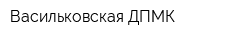 Васильковская ДПМК