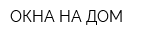 ОКНА НА ДОМ