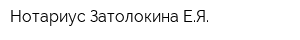 Нотариус Затолокина ЕЯ