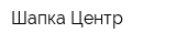Шапка Центр