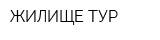 ЖИЛИЩЕ-ТУР