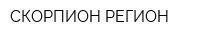 СКОРПИОН-РЕГИОН