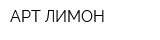 АРТ ЛИМОН