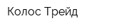 Колос Трейд