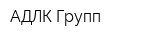 АДЛК Групп
