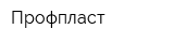 Профпласт