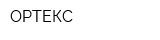 ОРТЕКС