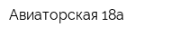 Авиаторская 18а