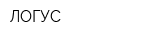 ЛОГУС