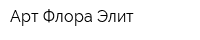 Арт-Флора Элит