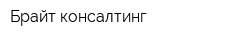 Брайт консалтинг