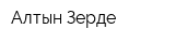 Алтын-Зерде