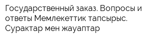 Государственный заказ Вопросы и ответы-Мемлекеттик тапсырыс Сурактар мен жауаптар