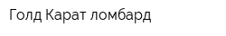 Голд-Карат ломбард