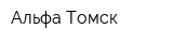 Альфа Томск