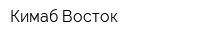 Кимаб Восток