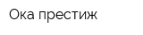 Ока-престиж