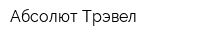 Абсолют-Трэвел