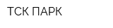 ТСК-ПАРК