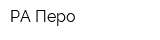 РА Перо