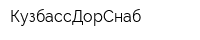 КузбассДорСнаб