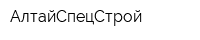 АлтайСпецСтрой