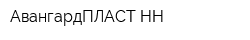 АвангардПЛАСТ-НН