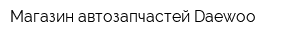 Магазин автозапчастей Daewoo