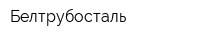 Белтрубосталь