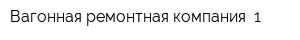 Вагонная ремонтная компания -1