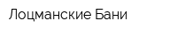 Лоцманские Бани