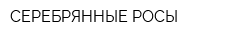 СЕРЕБРЯННЫЕ РОСЫ