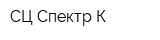 СЦ-Спектр К