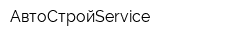 АвтоСтройService