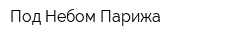Под Небом Парижа