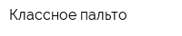 Классное пальто