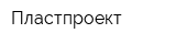 Пластпроект
