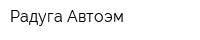 Радуга Автоэм