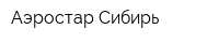 Аэростар Сибирь