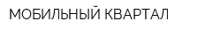 МОБИЛЬНЫЙ КВАРТАЛ