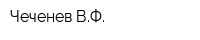 Чеченев ВФ